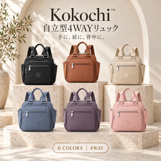 Kokochi™ 自立型4WAYリュック